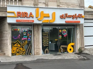 تابلو سازی ریرا