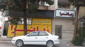موسسه زبانسرا