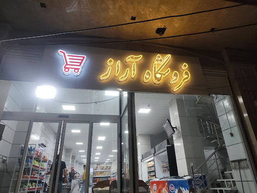 فروشگاه اراز