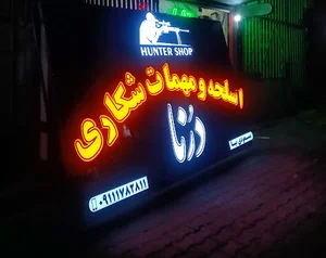 اسلحه و مهمات شکاری درنا