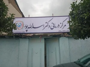درمانگاه دکتر اسدالله پور