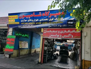 تعمیرگاه شامپیون 3