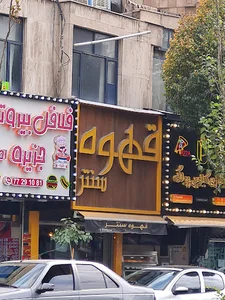 قهوه سنتر