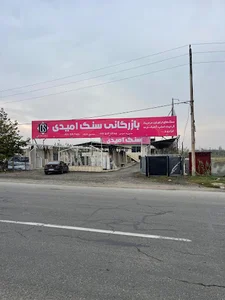 بازرگانی سنگ امیدی