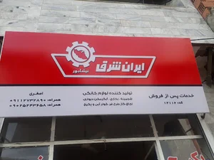 خدمات فنی و نمایندگی ایران شرق اصغری