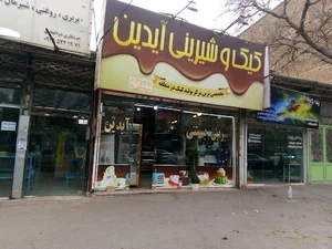 شیرینی سرای آیدین