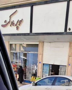 سوپرمارکت هاشمی