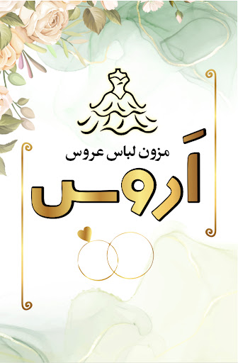 مزون لباس عروس (اَروس)