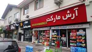 آرش مارکت