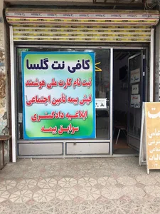 کافی نت گلسا