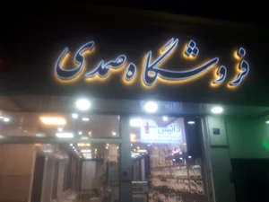 فروشگاه صمدی