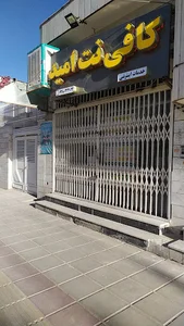 کافی نت امید