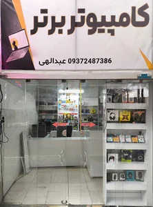 کامپیوتر برتر