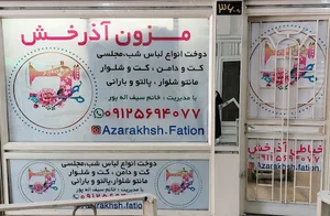 مزون اذرخش خیاطی اذرخش