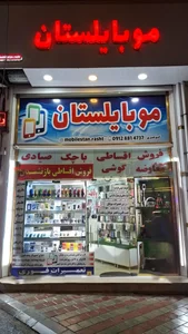 موبایلستان
