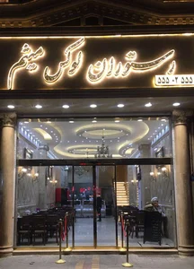 رستوران میثم 2