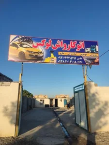 اتوکارواش لوکس 2
