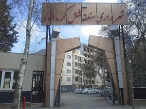 شهرداری منطقه ۶ کرمانشاه