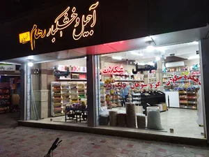 دهکده شکلات رهام