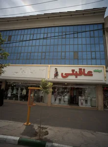 فروشگاه عاقبتی