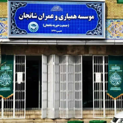 موسسه همیاری و عمران شانجان
