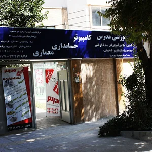 آموزشگاه حسابداری مدرس