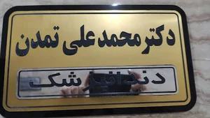 دکتر محمد علی تمدن
