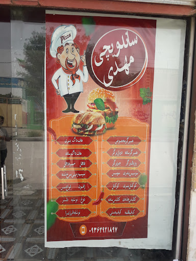 ساندویچی مهدی