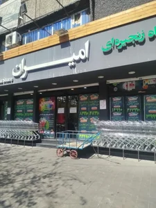 فروشگاه زنجیره ای امیران 5