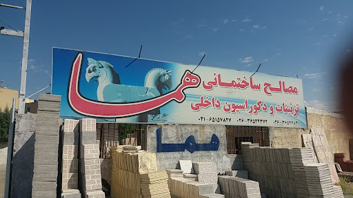 مصالح فروشی هما