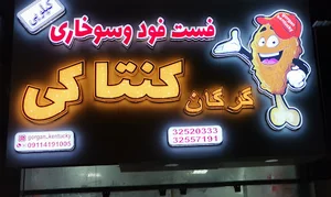 گرگان کنتاکی