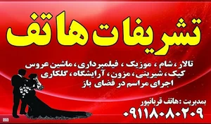 تشریفات مجالس هاتف