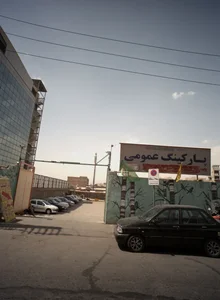 پارکینگ عمومی 2