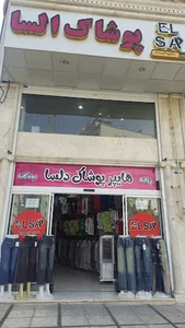هایپر پوشاک السا