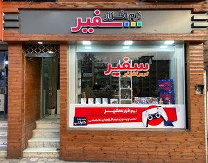 نرم افزار سفیر شهرکردsafir software