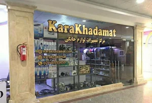 تعمیرات لوازم خانگی کارا خدمات 3