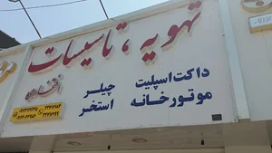 تهویه تجهیزات افتخاری
