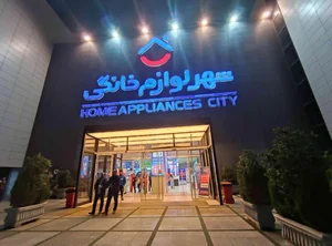 شهر لوازم خانگی شعبه مرکزی 5