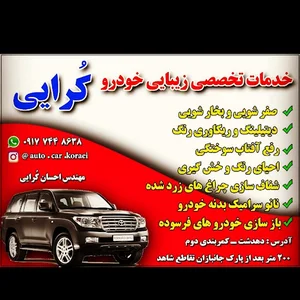 خدمات زیبایی خودرو کرایی