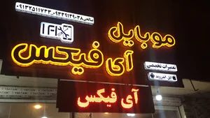 موبایل آی فیکس صالحی
