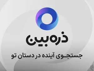دانلود برنامه ذره‌بین - جستجوی هوشمند در دنیای وب اندروید ...