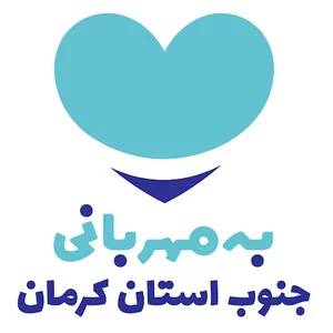 مؤسسه خیریه دارالاکرام جنوب استان کرمان