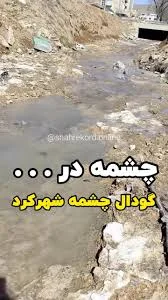 هر چند دقیقه یکبار یک چشمه در شهرکرد فعال میشه😁✋🏽, این بار چشمه در گودال  چشمه, الهی شکرت🙏🏽, سپاس از, @amirabbasrostami63 , #شهرکرد #کوهرنگ#برف#چشمه
