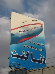 Dena gasht Tour & Travel Co.دناگشت