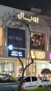 رویال 2