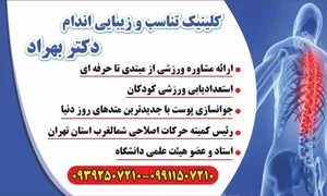 کلینیک تخصصی تناسب اندام و زیبایی اندام دکتر بهراد