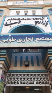 بازارچه طوبی