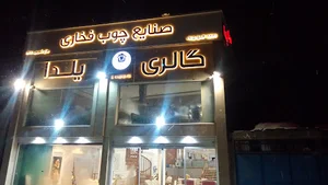 گالری مبلمان یلدا