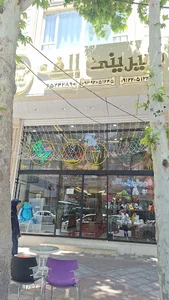 شیرینی الف شعبه شهریار