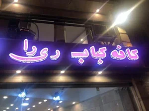 کافه کباب ری را